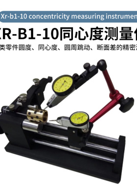 厂家直销同心测量仪同轴度仪定做