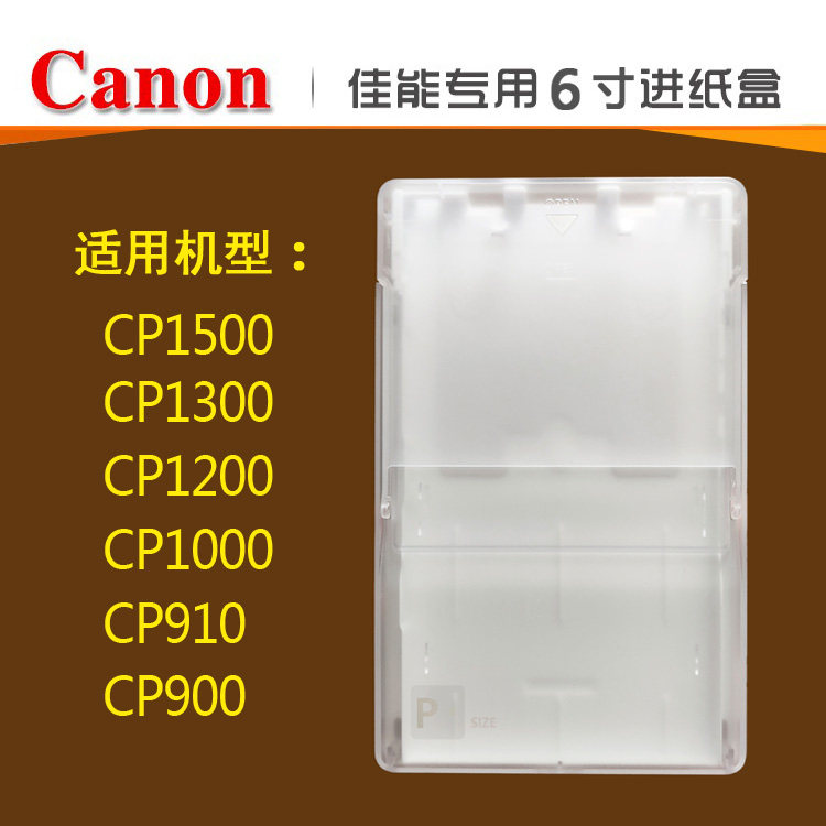 佳能CP1500 1300 1200 CP910进纸盒6寸5寸3佳能KP108 RP108KL相纸,淘宝优惠券,粉丝福利购,淘宝优惠卷