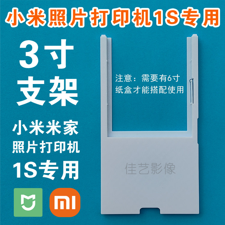小米米家原装3寸照片打印机支架小米1S照片打印机支架6寸纸盒相纸,淘宝优惠券,粉丝福利购,淘宝优惠卷