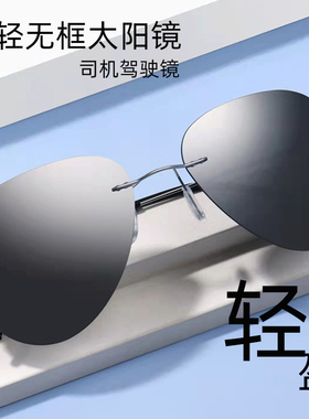 无框超轻墨镜男款高级感偏光太阳镜司机开车驾驶防紫外线专用眼镜
