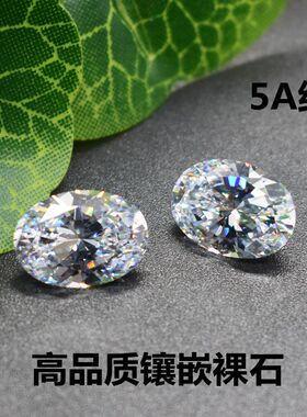 5A白色锆石裸石椭圆形蛋形宝石戒面透明色钻石工戒指耳环吊坠主钻
