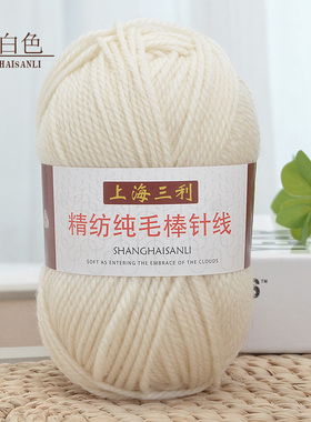上海三利100%羊毛线手编斤