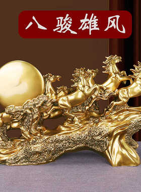 鎏金铜八骏雄风马摆件高档客厅酒柜装饰办公室桌摆设乔迁开业礼品
