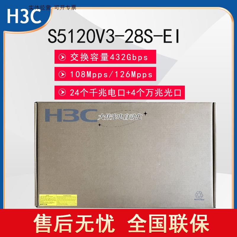 S5120V3-28S-EI绿色智能千兆以太网交换机24口千兆正品 - 图0