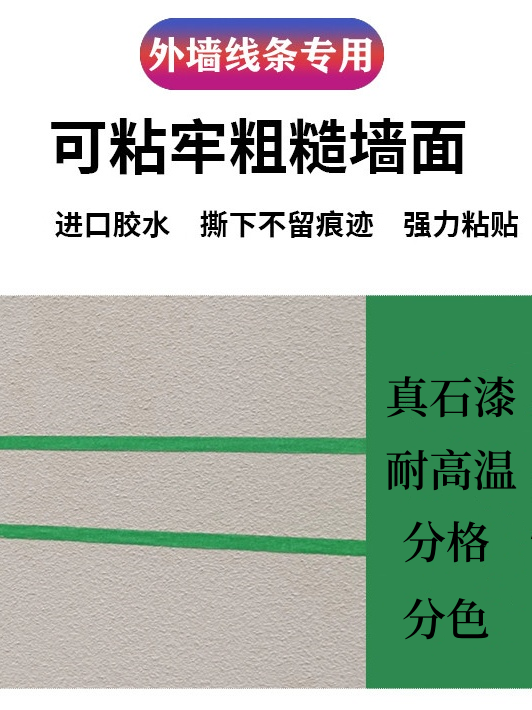 高粘美纹纸胶带真石漆外墙分格易撕拉不留胶耐高温砂浆底外墙勾缝 - 图1