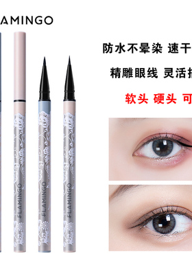 火烈鸟眼线笔持久速干防水不晕染