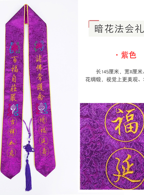 福慧佛具禅修绣品佛事吉祥飘带绶带许愿带贵宾暗花面料法会礼带