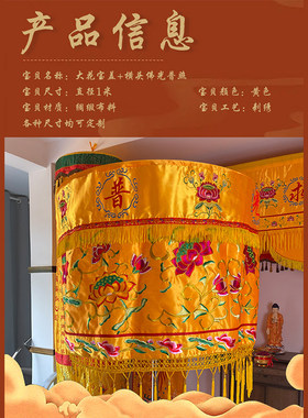 宝盖伞华盖伞莲花大花宝盖黄罗伞华盖万民伞寺庙装饰品刺绣