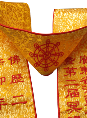 佛具禅修绣品法器寺院法会飘带许愿带贵宾绶带法会绶带暗花礼带