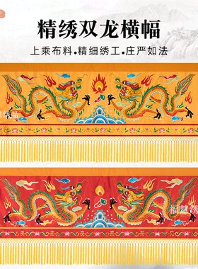 双龙横幅贡缎刺绣佛光普照法会用品寺庙横眉横彩佛堂装饰定制绣花