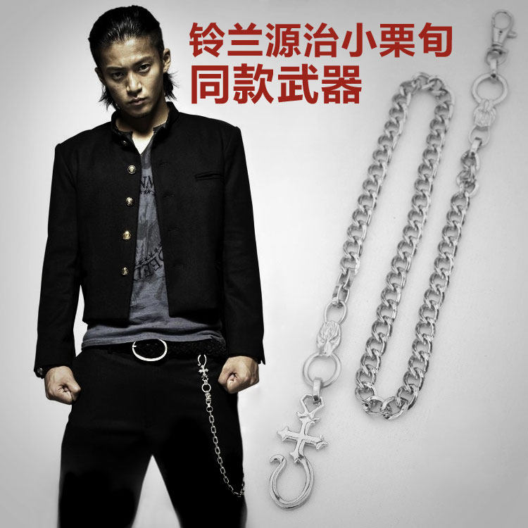 源治小栗旬同款热血高校防身裤链男腰链潮男夜店饰品装逼打架用品 虎窝淘