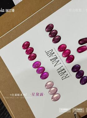 美博会新品-星黛露9色猫眼美甲店专用甲油胶