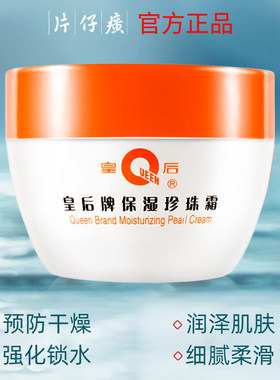 片仔癀皇后牌保湿珍珠霜滋润补水