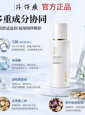 片仔癀牌晶感精粹水补水保湿清爽