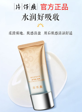 片仔癀晒后舒缓冰乳补水保湿乳液