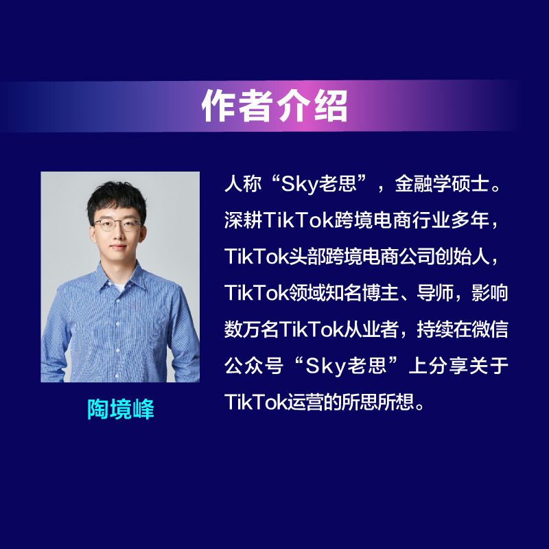 官方旗舰店 TikTok运营实战 TikTok电商运营实操策略 sky 老思 电商运营实操策略 海外电商 跨境电商 电子工业出版社 - 图0