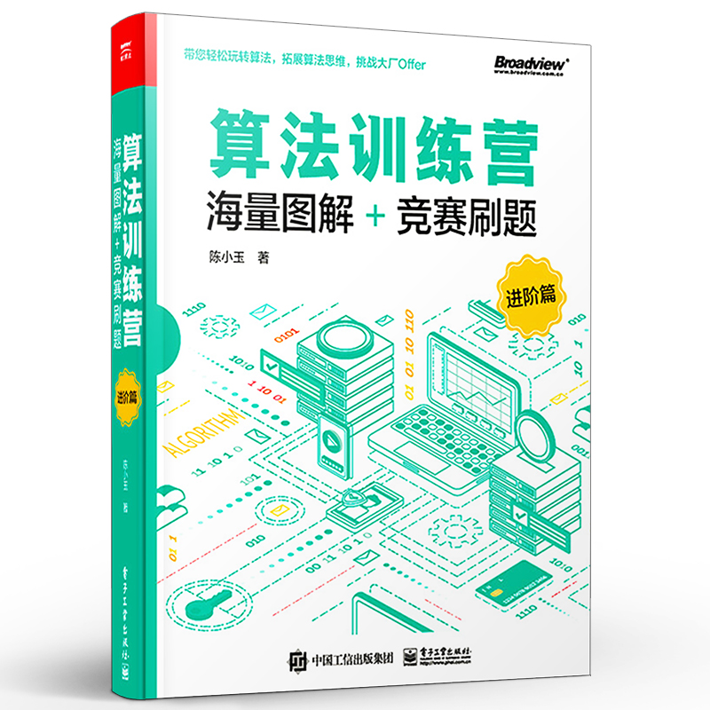 官方正版 算法训练营 海量图解+竞赛刷题 进阶篇  常用数据结构与算法数据结构动态规划算法规划优化技巧 网络流算法书籍 - 图1