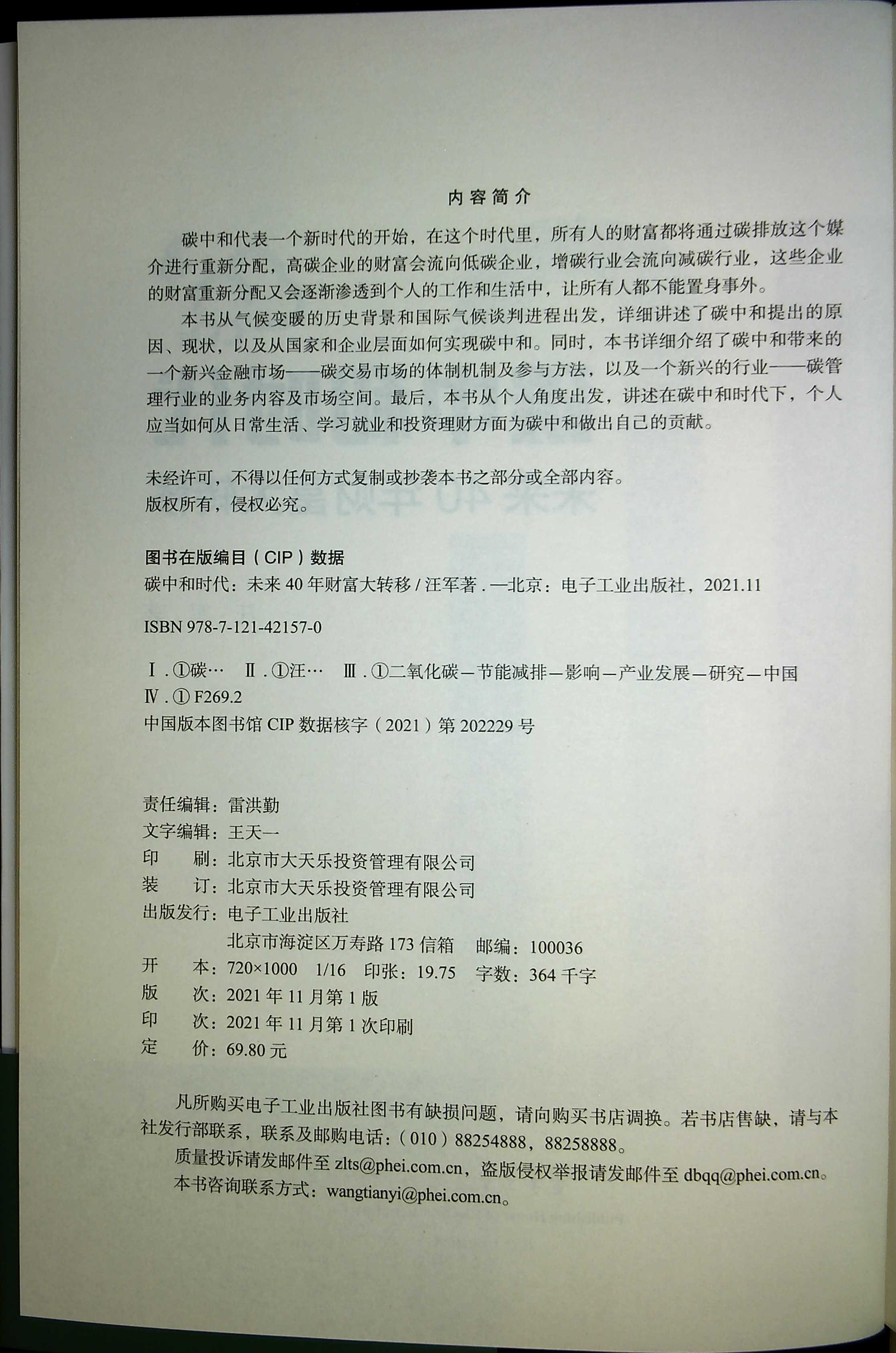 官方旗舰店 碳中和时代 未来40年财富大转移 管理书籍金融投资 通过碳抵消实现碳中和的书籍 解读碳中和实现 电子工业出版社 - 图0