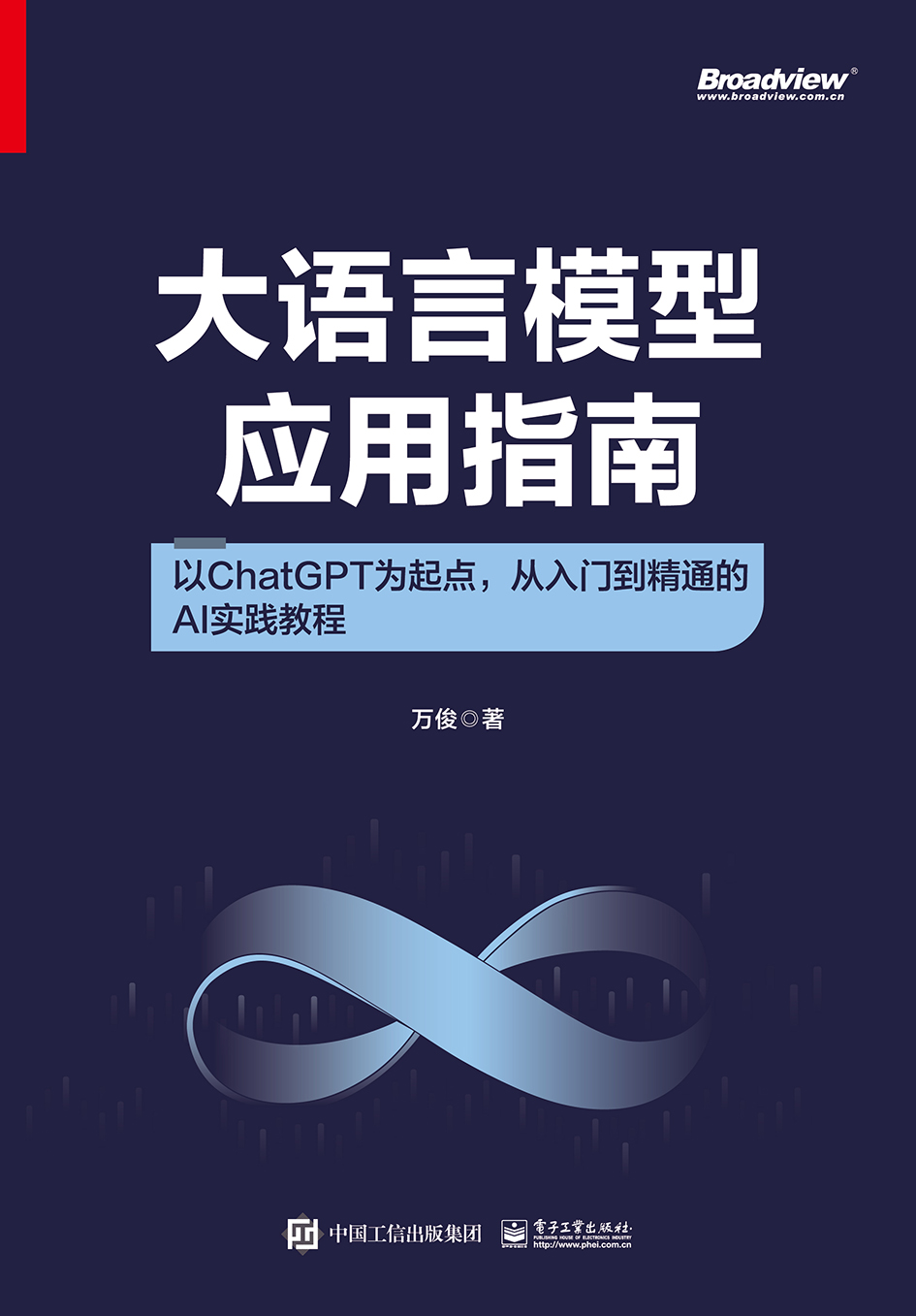 官方旗舰店 大语言模型应用指南 以ChatGPT为起点 从入门到精通的AI实践教程 全彩 ChatGPT接口与扩展功能详解讲解书籍 万俊 著 - 图1