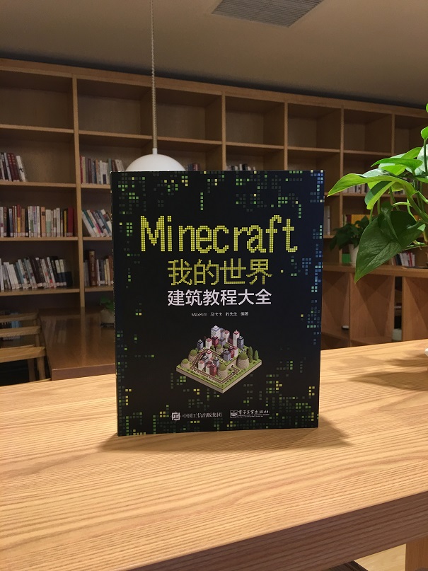 官方旗舰店 Minecraft我的世界建筑教程大全 minecraft建筑游戏玩法教程 MC马卡卡豹先生教你做建筑从入门到精通-图0