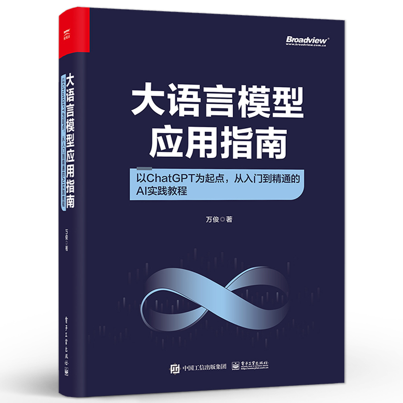 官方旗舰店 大语言模型应用指南 以ChatGPT为起点 从入门到精通的AI实践教程 全彩 ChatGPT接口与扩展功能详解讲解书籍 万俊 著 - 图0