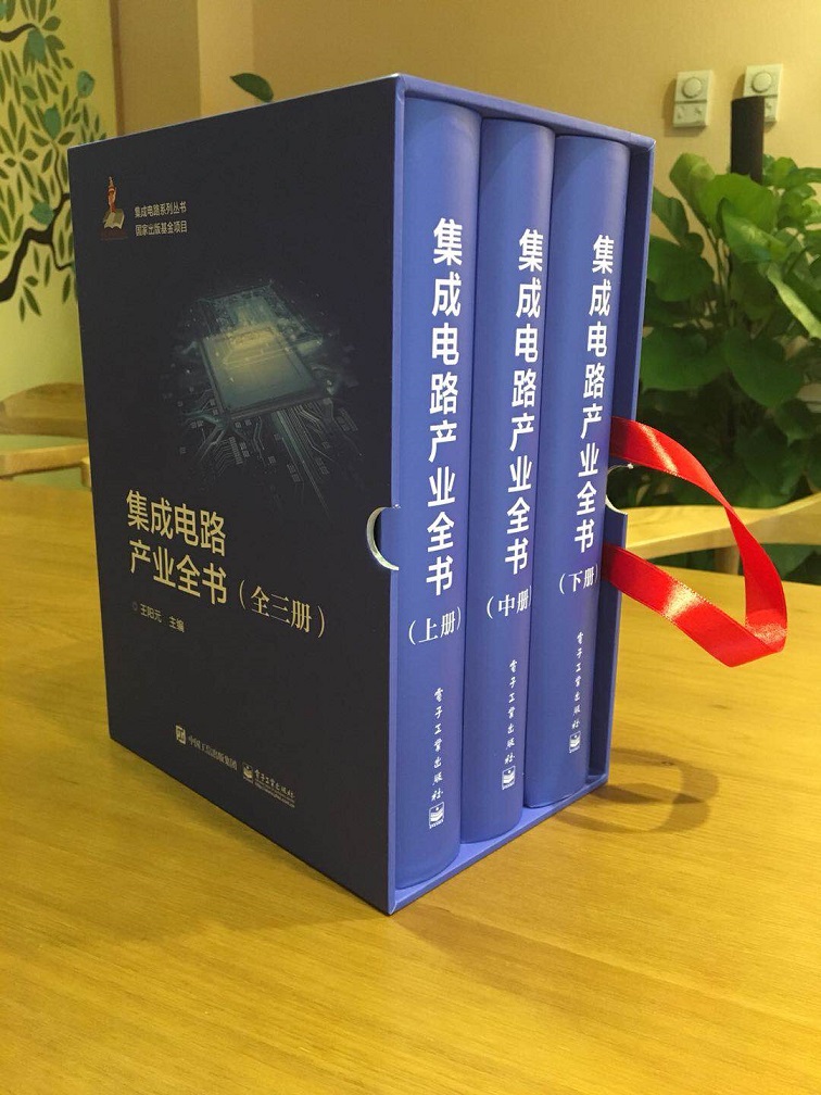 官方旗舰店 集成电路产业全书 全三册  王阳元 工业技术 电子通信 微电子学集成电路 IC 书籍 电子工业出版社 - 图0