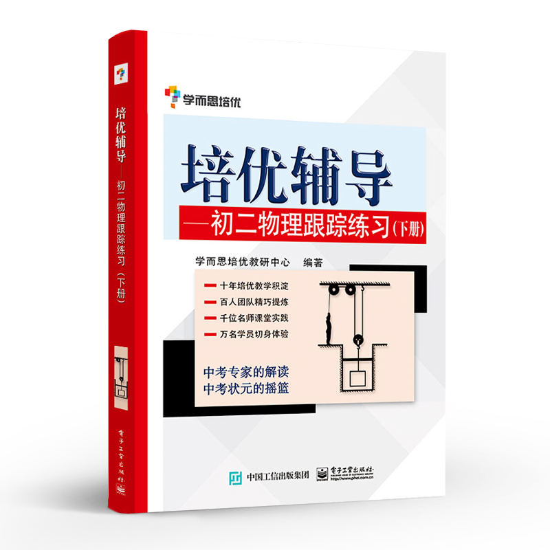 官方旗舰店 培优辅导 初二物理跟踪练习下册 双色 初中八年级 初物理教辅书 物理知识点 学而思培优教研中心 电子工业出版社 - 图0