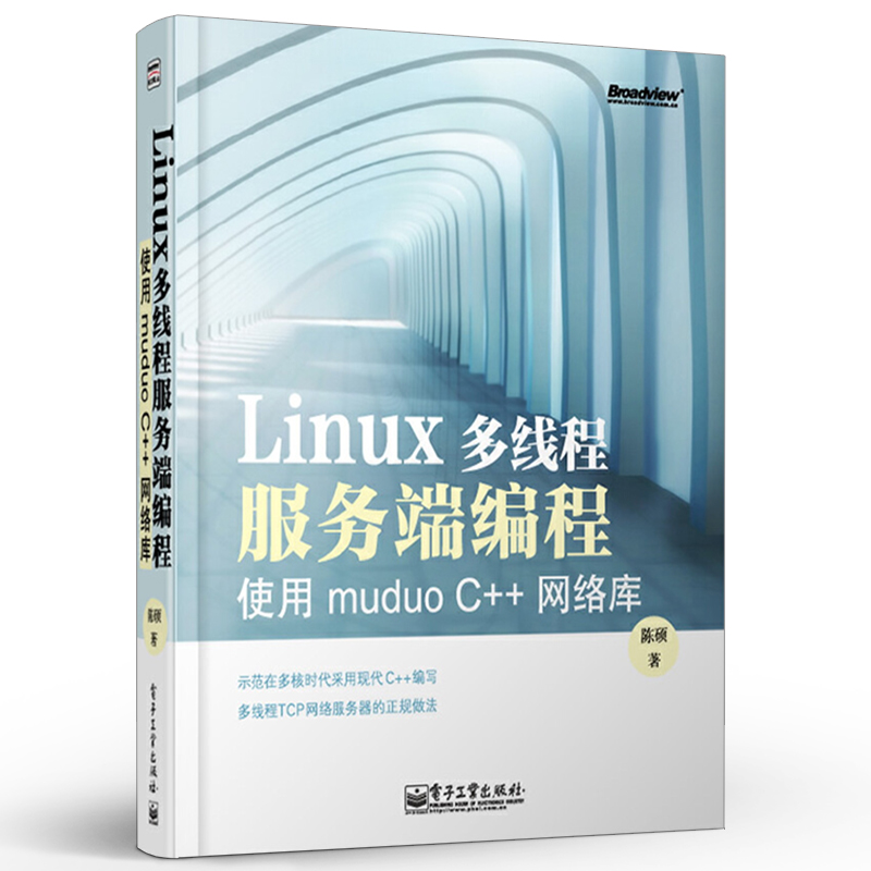 官方旗舰店 Linux多线程服务端编程使用muduo C++网络库陈硕操作系统电子工业出版社-图0