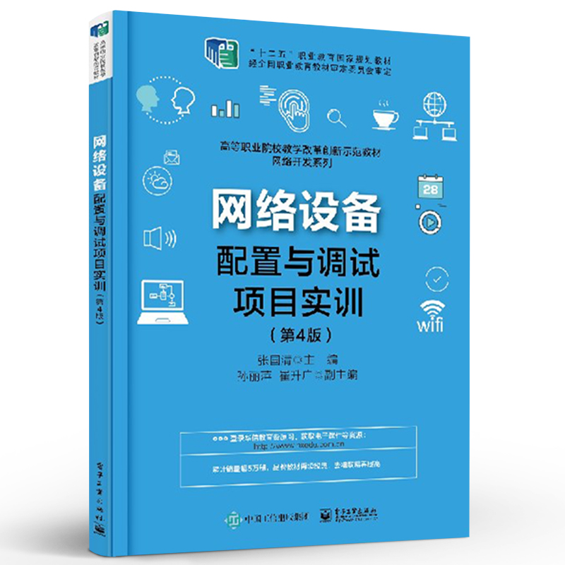 网络设备配置与调试项目实训 第4版 STP与DHCP技术 产品配置安装和调试 交换机路由器无线局域网设备通信技术教程书籍 张国清著