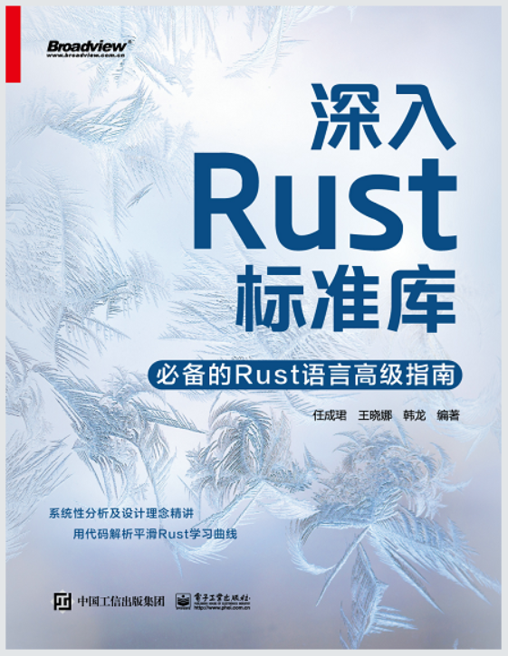 官方旗舰店 深入Rust标准库 必备的Rust语言高级指南 Rust标准库源代码 代码背后的需求及设计思路 Rust编程技巧书 任成珺 等 编 - 图1