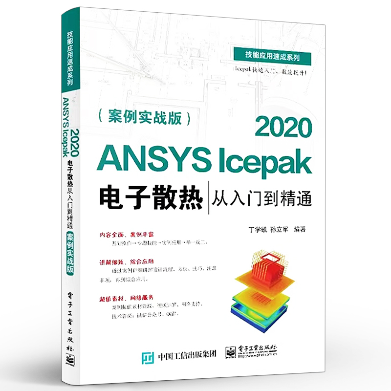 官方旗舰店 ANSYS Icepak 2020电子散热从入门到精通 案例实战版 针对散热仿真优化分析软件 仿真计算的各种功能 适合初中级读者 - 图0