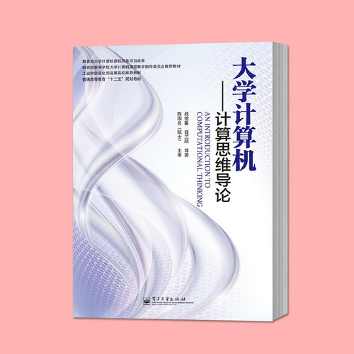 官方旗舰店 大学计算机——计算思维导论（双色）电子工业出版社 - 图0