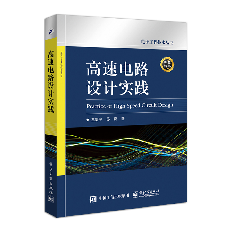 官方旗舰店 高速电路设计实践 电子电工书籍 王剑宇 苏颖 著 电子工业出版社 - 图0