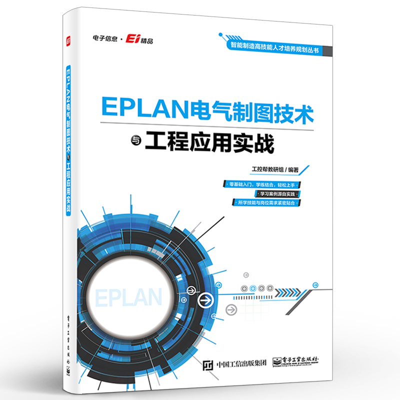 官方正版 EPLAN电气制图技术与工程应用实战电气设计EPLAN电气设计实例入门 EPLAN Electric P8 2.3EPAN Pro Panel软件教程书籍-图0