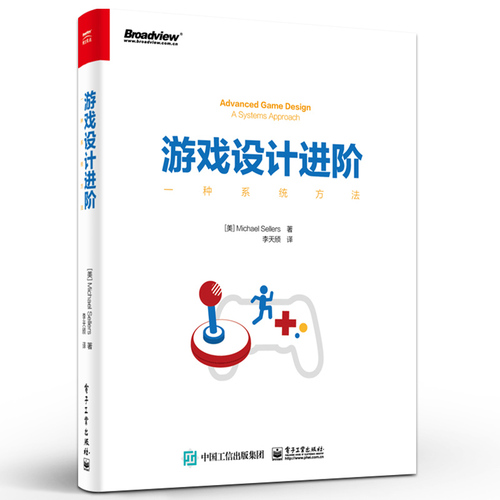 官方旗舰店游戏设计进阶：一种系统方法美MichaelSellers迈克尔·塞勒斯著李天颀译网络通信新专业科技电子工业出版社