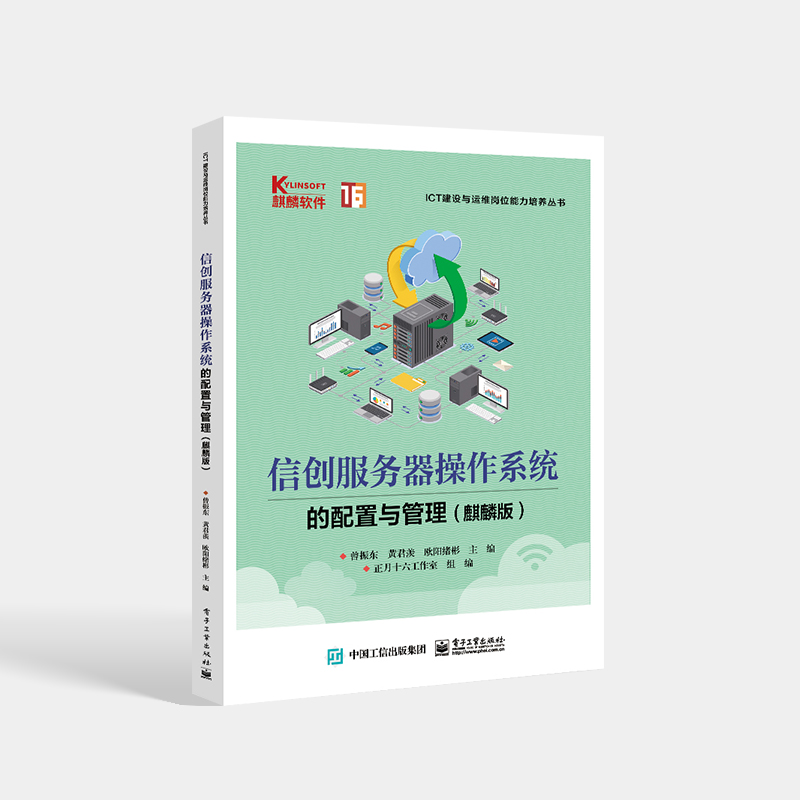 官方旗舰店 信创服务器操作系统的配置与管理 麒麟版 中小型网络建设与管理 Kylin系统基础配置网络服务管理书籍 曾振东 编著 - 图0