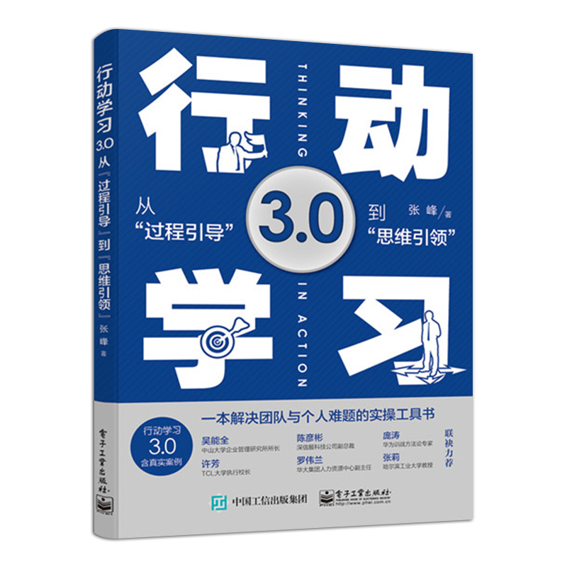 官方正版 行动学习3.0：从“过程引导”到”思维引领” 张峰 辅导过程引导思维引导学习解决问题思维模型工具 经济管理书籍 - 图0