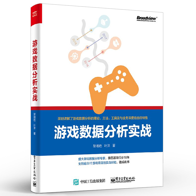 官方正版 游戏数据分析实战 游戏数据分析  游戏数据报表分析 R语言游戏分析入门 游戏收入留存用户分析书 游戏数据分析的艺术 - 图0