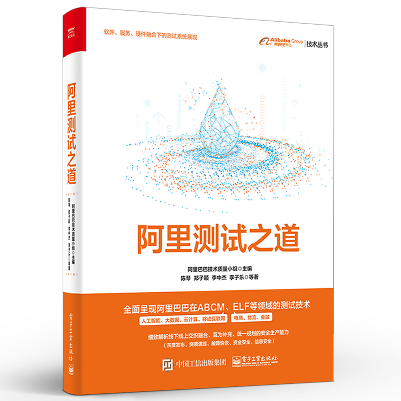 官方正版 阿里测试之道 阿里测试技术 阿里测试技术创新经验方法 阿移动App大数据AI系统云计算测试方法技术和工具平台书 陈琴 著 - 图3