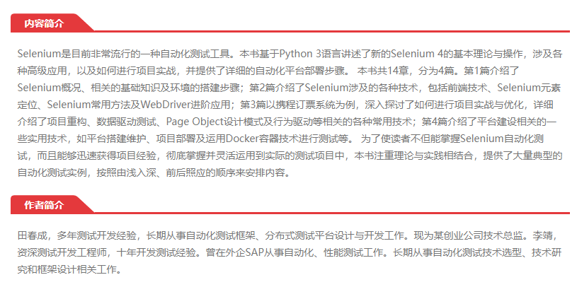 官方旗舰店 Selenium 4自动化测试项目实战：基于 Python 3田春成自动化测试工具 Selenium 4基本理论与操作电子工业出版社-图0