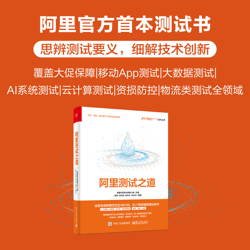 官方正版阿里测试之道阿里测试技术阿里测试技术创新经验方法阿移动App大数据AI系统云计算测试方法技术和工具平台书陈琴著-图0
