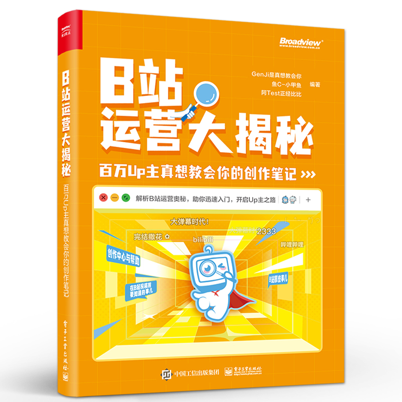 官方旗舰店 B站运营大揭秘百万Up主真想教会你的创作笔记 B站运营B站特点B站投稿B站创作视频录制粉丝运营书籍 GenJi是真想教会你-图0