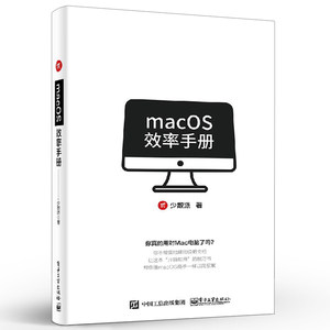 官方旗舰店 macOS效率手册 苹果Mac OS操作系统使用方法技巧教程 苹果电脑办公应用