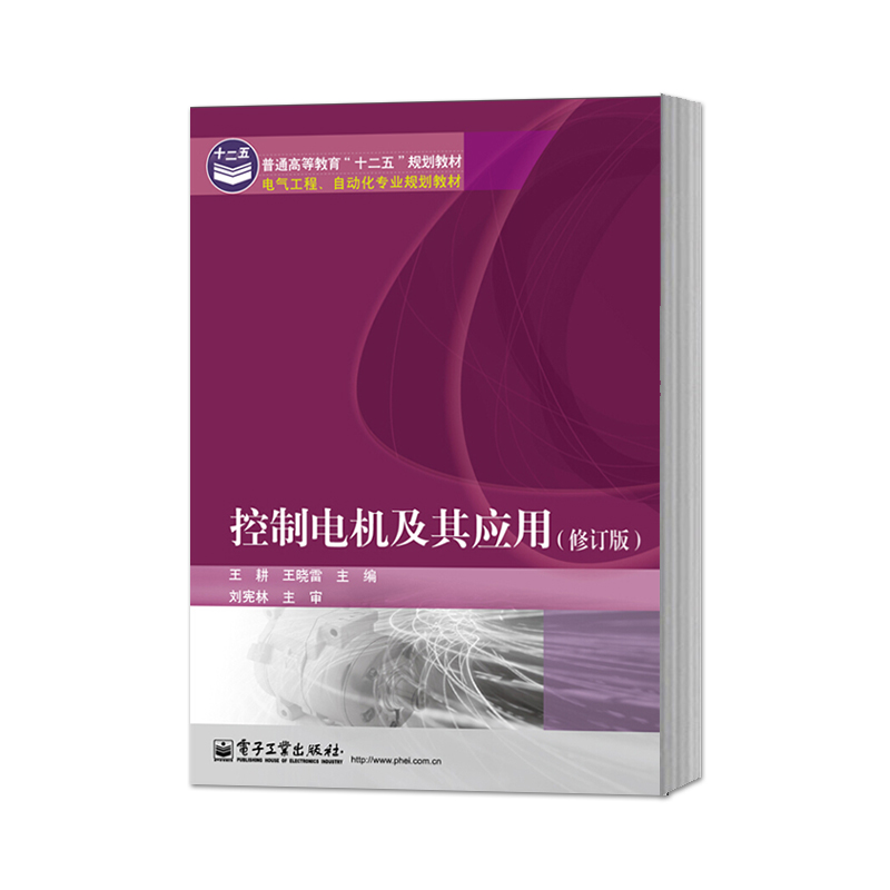 官方正版控制电机及其应用修订版王耕王晓雷电子工业出版社本科研究生教材直线电机的原理结构应用电机工程参考书籍-图0