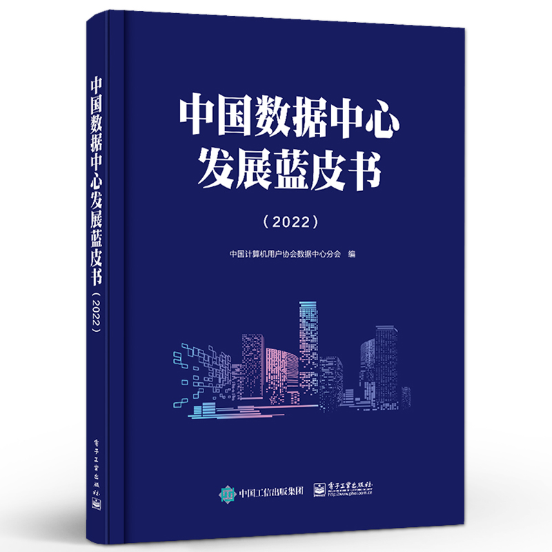 官方正版中国数据中心发展蓝皮书 2022中国数据中心的历史沿革行业状况发展趋势阶段性系统回顾和深入剖析书籍电子工业出版社-图0