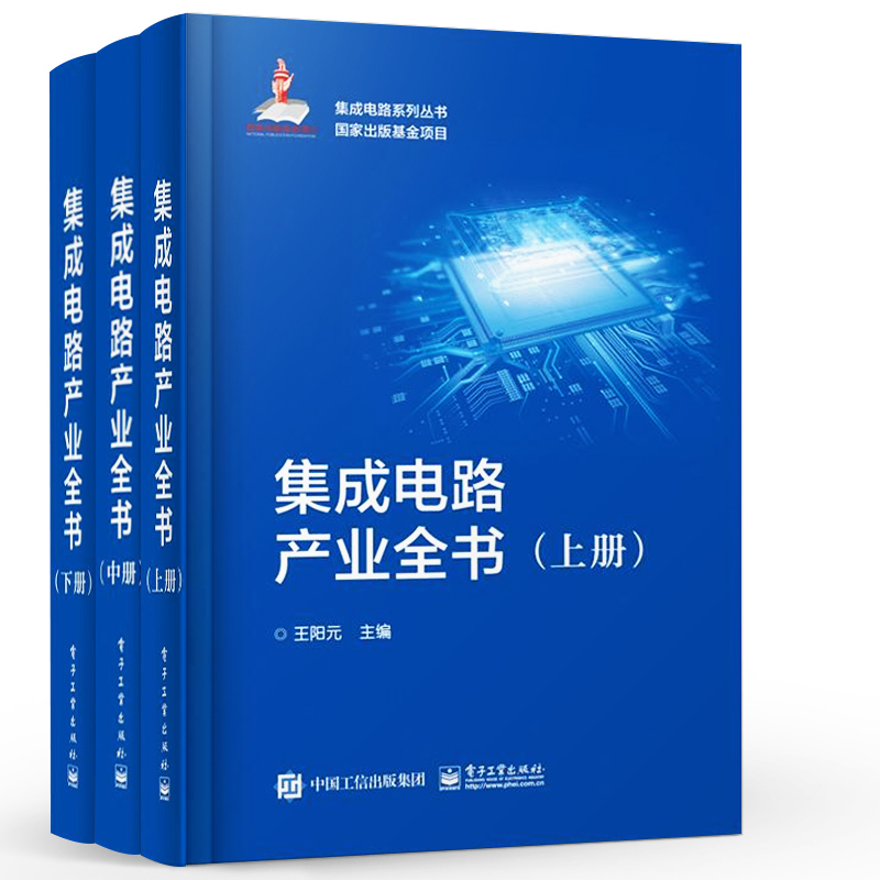 官方旗舰店 集成电路产业全书 全三册  王阳元 工业技术 电子通信 微电子学集成电路 IC 书籍 电子工业出版社 - 图1