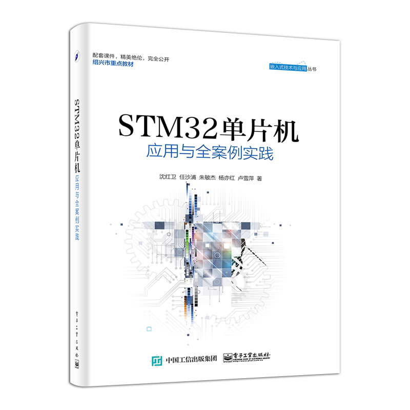 官方旗舰店 STM32单片机应用与全案例实践 ARM STM32嵌入式系统开发教程 STM32单片机开发编程教程 程序设计教材 - 图0