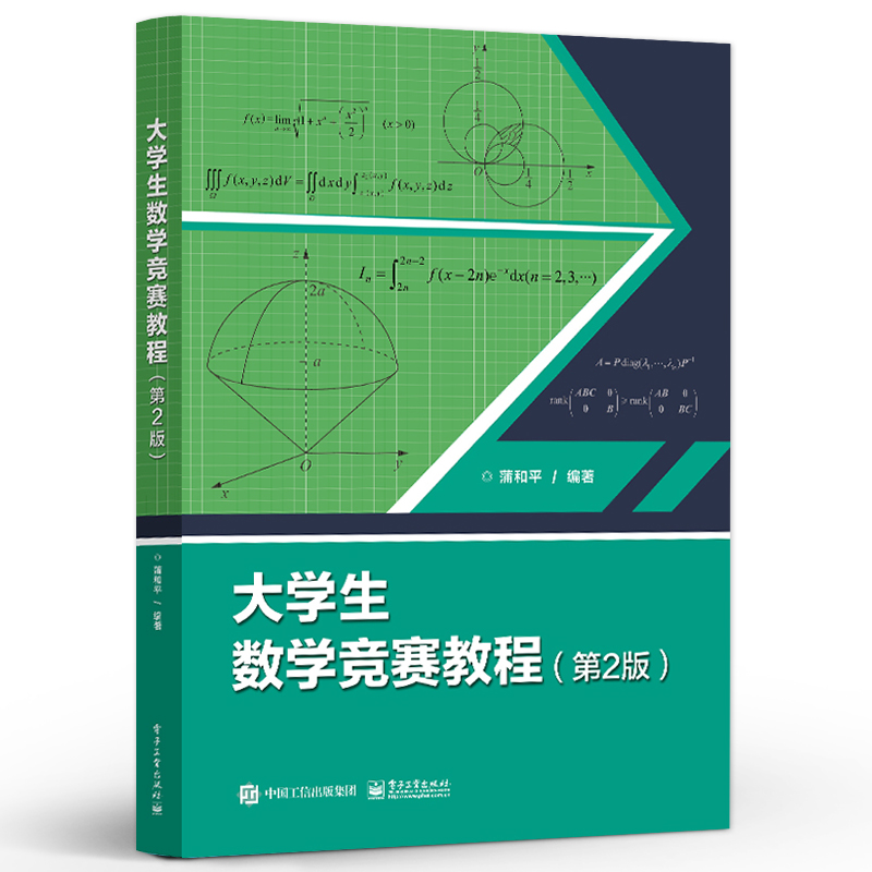 官方旗舰店 大学生数学竞赛教程 第2版第二版 高等数学同步学习指导书 全国大学生数学竞赛教材初赛决赛习题解析模拟试题解答 - 图0