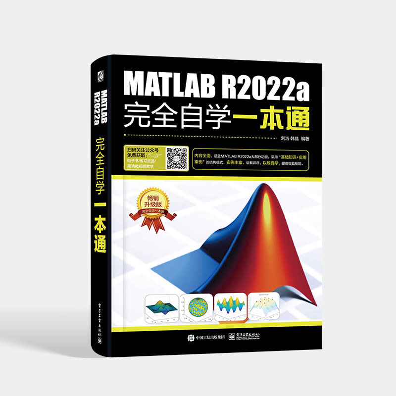 官方正版 MATLAB R2022a完全自学一本通 MATLAB R2022a使用方法操作应用教程教材书籍 数组与矩阵程序设计数据可视化图形绘制 - 图0