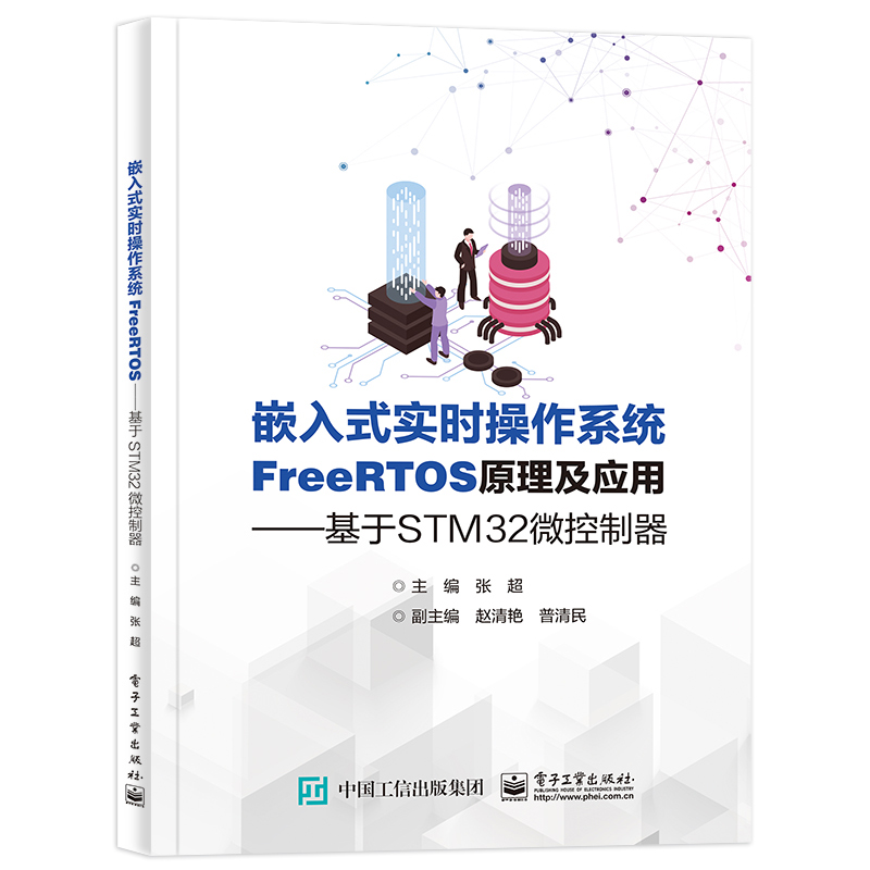 官方旗舰店嵌入式实时操作系统FreeRTOS原理及应用基于STM32微控制器基于STM32微控制器张超电子工业出版社-图0